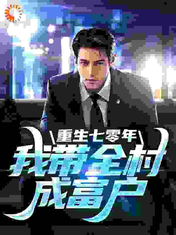 全本重生七零年，我带全村成富户_重生七零年，我带全村成富户(李南夏安安李北李东)最新小说