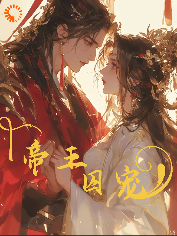 最近很火的小说《帝王囚宠》小说_(主角是裴慎宋泱白若白芙)帝王囚宠小说全本