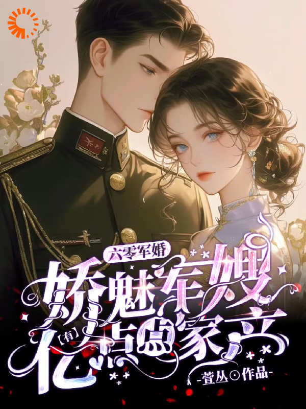 免费小说《六零军婚，娇魅军嫂有亿点点家产》小说_(主角是沈明珠顾奕铭沈母沈父)六零军婚，娇魅军嫂有亿点点家产免费阅读