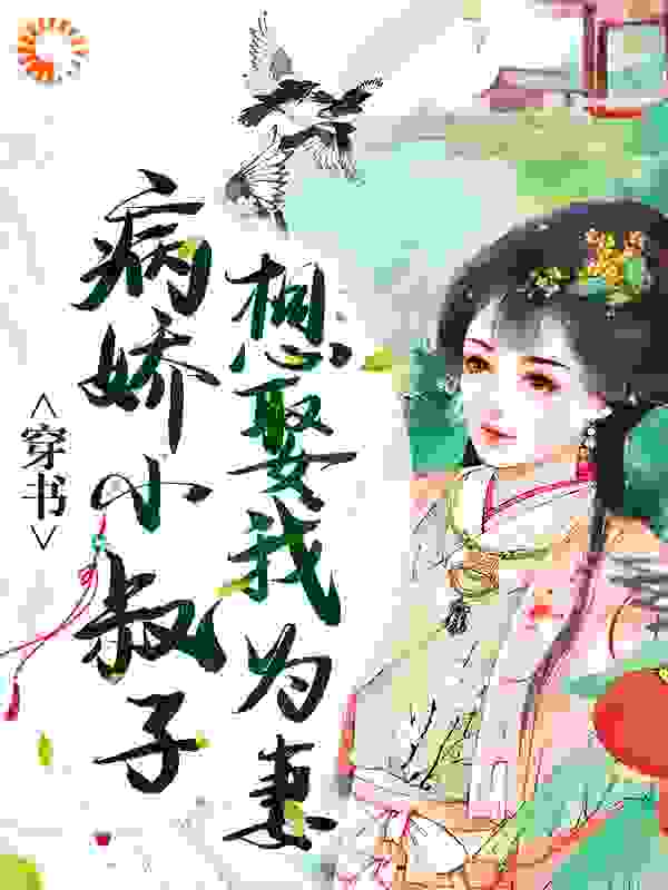 穿书：病娇小叔子想娶我为妻姜璃萧远山萧远林全文阅读_穿书：病娇小叔子想娶我为妻全本章节阅读