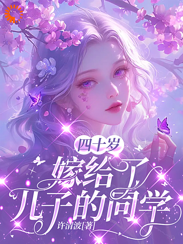 最新小说《四十岁，嫁给了儿子的同学》小说_(主角是江淮陈飞韩东卫岑)四十岁，嫁给了儿子的同学小说全本