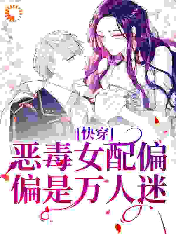 快穿：恶毒女配偏偏是万人迷宋杳姜知蕴陆裴清季乔免费小说_快穿：恶毒女配偏偏是万人迷小说全文阅读