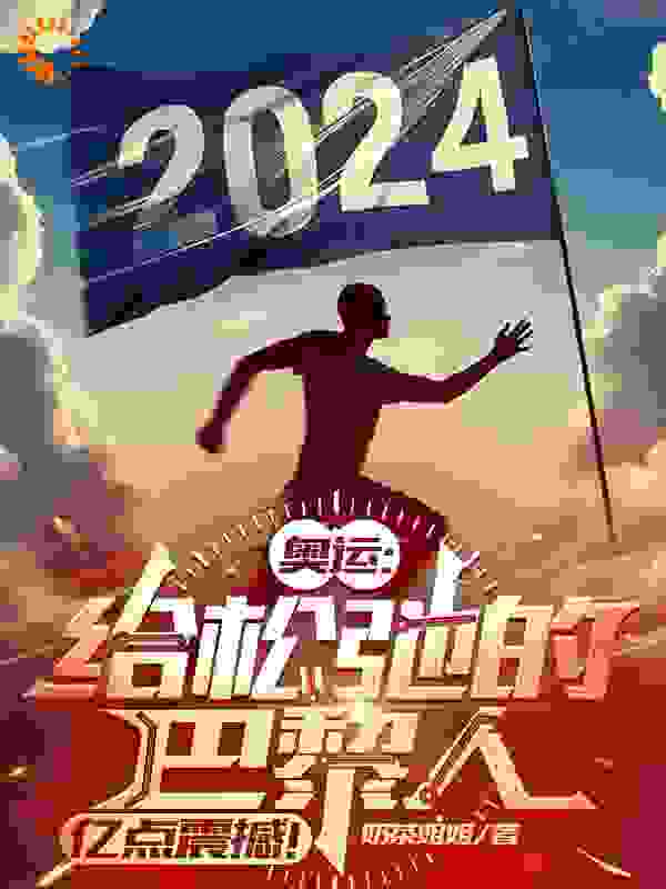 在线阅读《奥运：给松弛的巴黎人亿点震撼！》小说_(主角是陈铭楚欣妍)奥运：给松弛的巴黎人亿点震撼！小说免费阅读全文