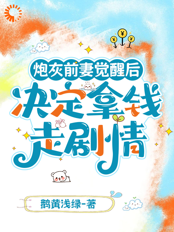 最新《炮灰前妻觉醒后决定拿钱走剧情》小说_(主角是温以嫀陆循林助理)炮灰前妻觉醒后决定拿钱走剧情小说全文阅读