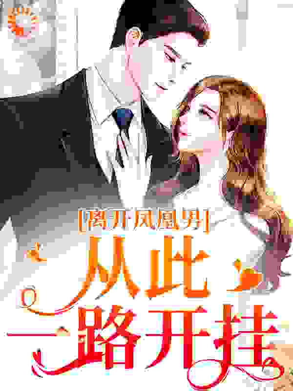 离开凤凰男，从此一路开挂楚翊沈月薇叶莹免费全本_离开凤凰男，从此一路开挂全文阅读