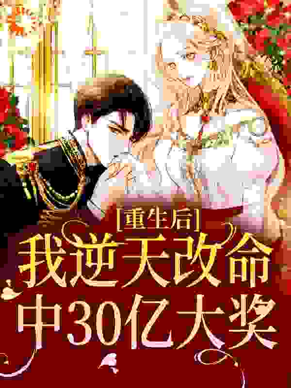 最新《重生后，我逆天改命中30亿大奖》小说_(主角是任晴李牧钟美美宋衍川)重生后，我逆天改命中30亿大奖免费阅读