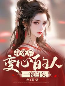 我死后，变心的人一夜白头赵君宴宋凉月全本章节阅读_我死后，变心的人一夜白头小说最新章节