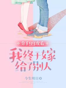 分手99次后，我终于嫁给了别人顾许齐婷沈梨闺蜜小说免费阅读_分手99次后，我终于嫁给了别人小说最新章节