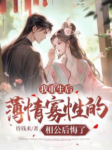 我重生后，薄情寡性的相公后悔了陆晚枫林婉婉婆母谢家免费全本_我重生后，薄情寡性的相公后悔了免费全本阅读