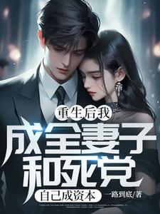 重生后我成全妻子和死党，自己成资本江晨苏茜张峰陈导师小说免费阅读_重生后我成全妻子和死党，自己成资本小说全本