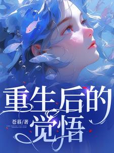 重生后的觉悟刘峰王瑶无弹窗大结局_重生后的觉悟全文小说