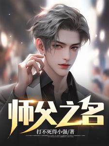 师父之名李德罗哥舒幼寒陆仲勋无弹窗大结局_师父之名小说阅读