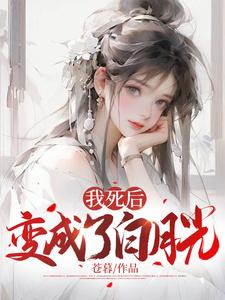 我死后，变成了白月光顾明月秦寒小说免费阅读全文_我死后，变成了白月光小说最新章节