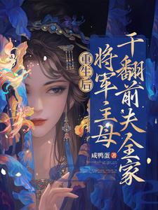 重生后，将军主母干翻前夫全家苏荇禾沈云骁定远侯沈宴礼小说无弹窗_重生后，将军主母干翻前夫全家最新章节