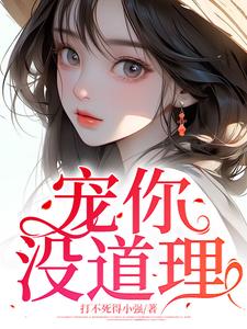 宠你，没道理李梦颖唐唐唐伟免费全本_宠你，没道理小说无弹窗