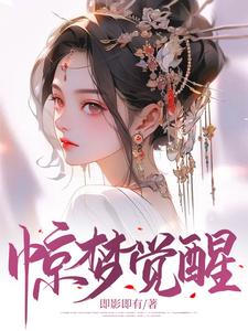 惊梦觉醒萧玄钦虞归晚谢琅虞博仁小说全文阅读_惊梦觉醒全本免费阅读