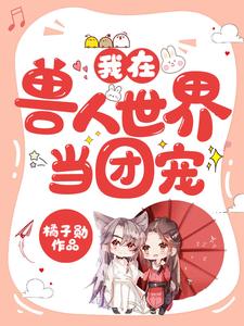 我在兽人世界当团宠白洛音书紫苏灵泽无弹窗大结局_我在兽人世界当团宠小说无弹窗