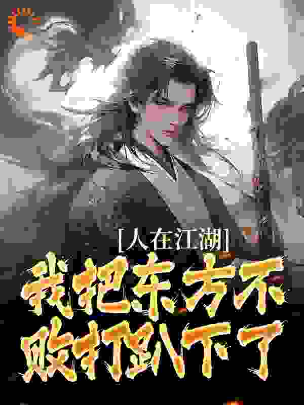 最新《人在江湖：我把东方不败打趴下了》小说_(主角是宁辰岳不群令狐冲岳灵珊)人在江湖：我把东方不败打趴下了小说阅读