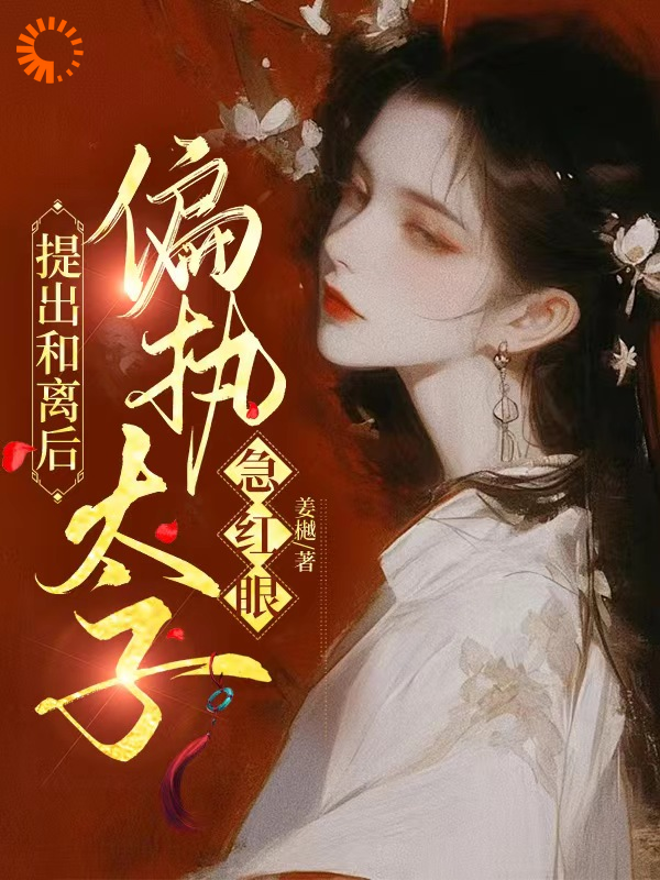 提出和离后，偏执太子急红眼叶沉烟萧熠宋子安宋思思小说全文免费阅读_提出和离后，偏执太子急红眼最新全本小说