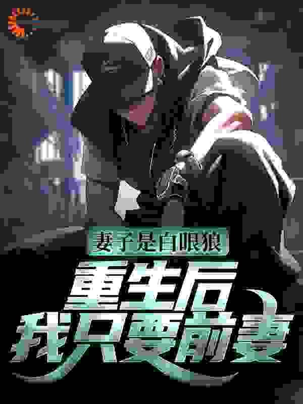 在线阅读《妻子是白眼狼？重生后，我只要前妻》小说_(主角是江辞苏灵江宇黎书禾)妻子是白眼狼？重生后，我只要前妻小说免费阅读全文