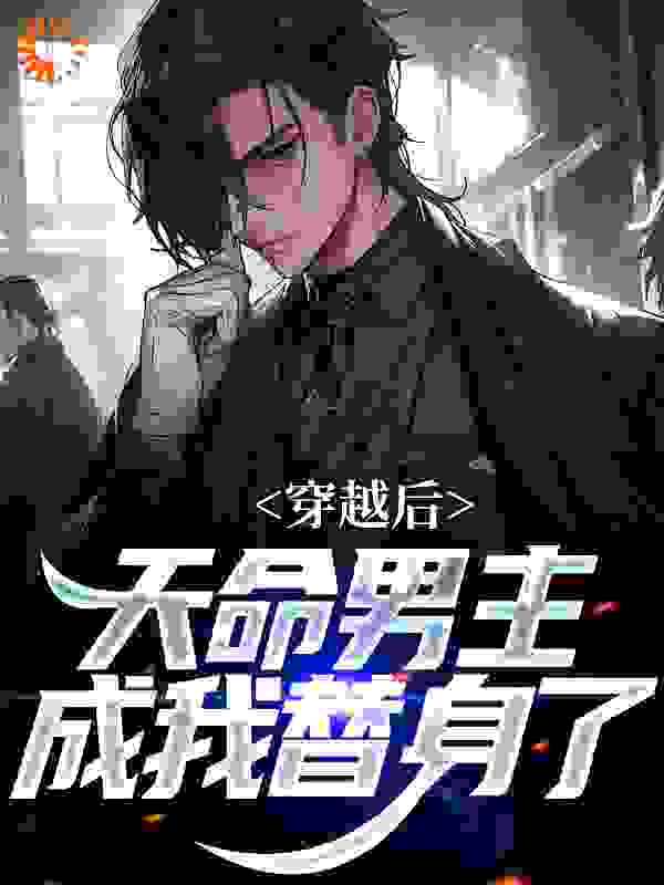 全网爆火《穿越后，天命男主成我替身了》小说_(主角是江勤秦依依顾雪婷林寒)穿越后，天命男主成我替身了小说最新章节