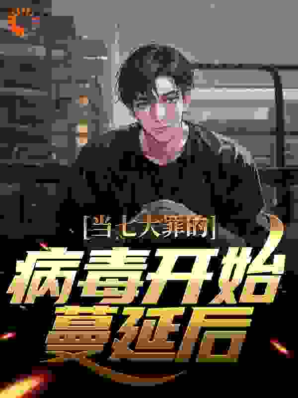 主角是罗阎博士罗义的小说_罗阎博士罗义小说无弹窗