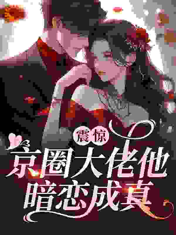 最新小说《震惊，京圈大佬他暗恋成真》小说_(主角是靳泽希闵恩夏靳咏珊江熠)震惊，京圈大佬他暗恋成真小说全本章节