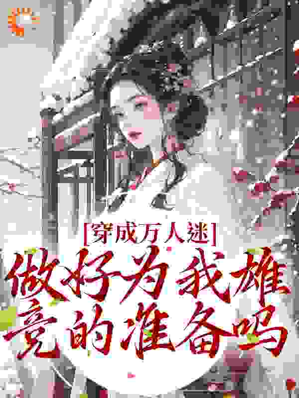 穿成万人迷：做好为我雄竞的准备吗姜南音老头男人最新免费_穿成万人迷：做好为我雄竞的准备吗最新全本小说