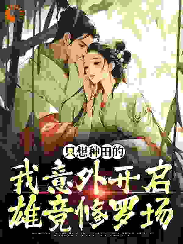 只想种田的我意外开启雄竞修罗场芸曦萧衡无弹窗大结局_只想种田的我意外开启雄竞修罗场小说全文免费阅读