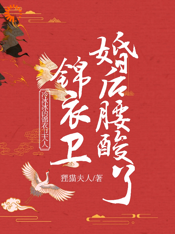 冷冰冰的锦衣卫大人婚后腰酸了秦欢萧愈姚一真秦策小说最新章节_冷冰冰的锦衣卫大人婚后腰酸了小说全本章节