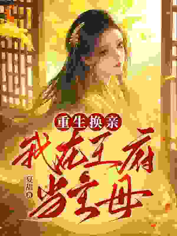 精选推荐《重生换亲：我在王府当主母》小说_(主角是沈晚棠沈茗萱祁氏宁王世子)重生换亲：我在王府当主母最新小说