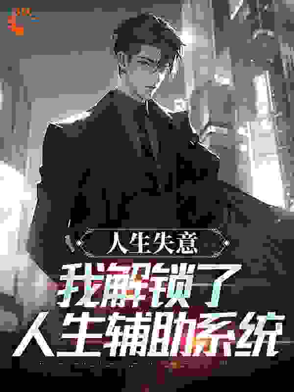 爆火小说《人生失意，我解锁了人生辅助系统》小说_(主角是沈望苏清韵)人生失意，我解锁了人生辅助系统免费阅读