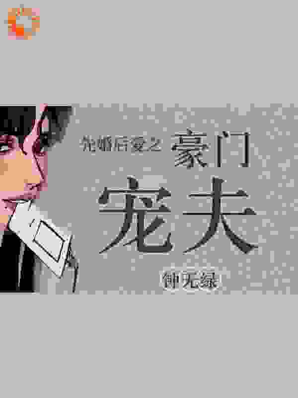 热门推荐《先婚后爱之豪门宠夫》小说_(主角是白砚苏江严陈声)先婚后爱之豪门宠夫全文阅读