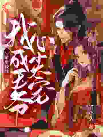 必读小说《渣男找我三年半，我成王爷心尖宠》小说_(主角是李聿江云暮李照玉锁)渣男找我三年半，我成王爷心尖宠小说阅读