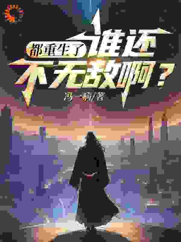 全本免费《都重生了谁还不无敌》小说_(主角是叶枫姜月玄阳柳妙)都重生了谁还不无敌免费全本阅读