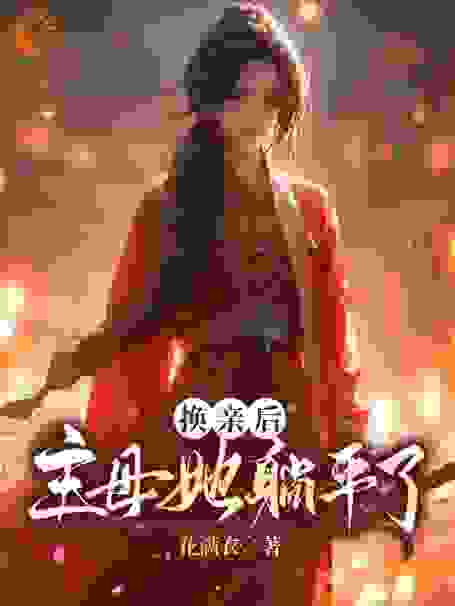 换亲后，主母她躺平了卢心兰卢明珠赵夫人赵大郎免费全本阅读_换亲后，主母她躺平了最新免费