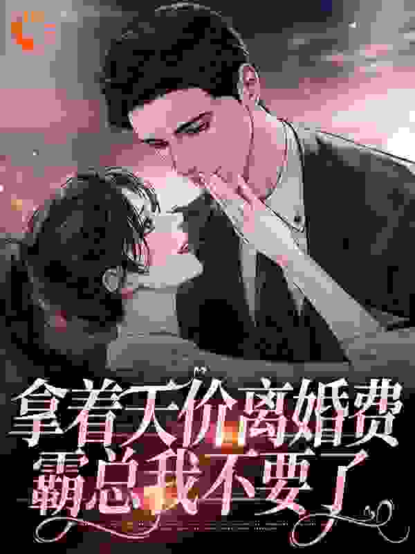 拿着天价离婚费，霸总我不要了霍北宸林舒楚然免费小说_拿着天价离婚费，霸总我不要了小说全文免费阅读