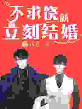 不求饶就立刻结婚阚昱林晨阚晟明叔全文小说_不求饶就立刻结婚全本小说