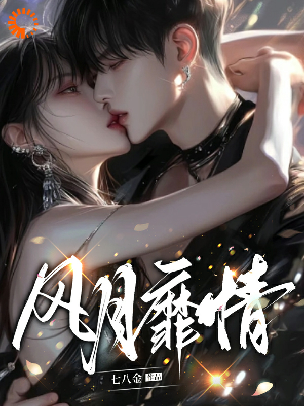 风月靡情花柒傅九思楚黎小说全本_风月靡情小说全文阅读