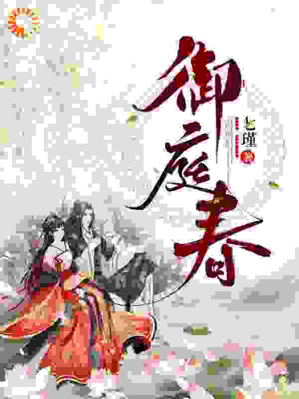 御庭春明迟君胡廷翼赵氏秦双双小说全文免费阅读_御庭春小说阅读