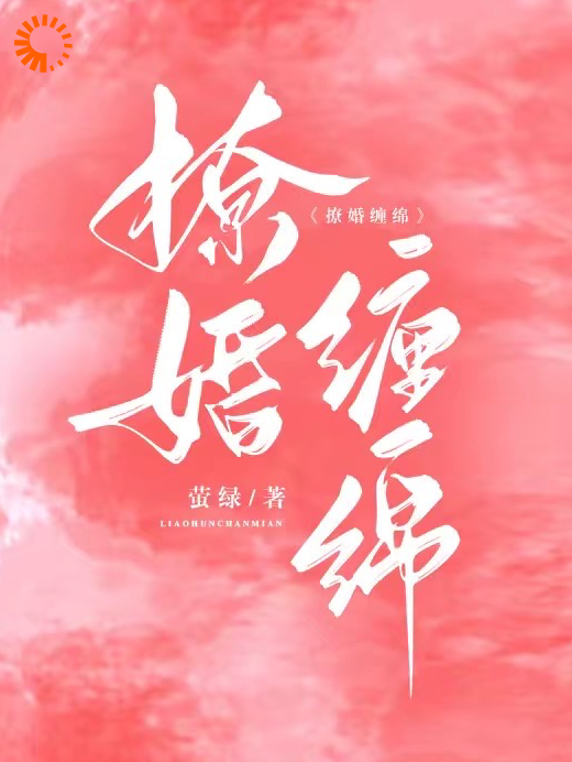 撩婚缠绵阮栀言贺唯琛贺浔州阮母免费小说_撩婚缠绵免费阅读