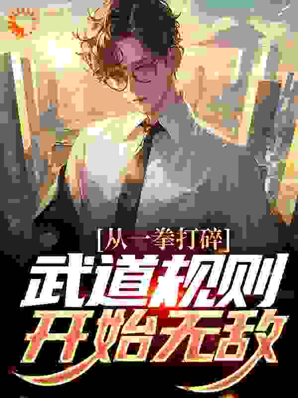 精品推荐《从一拳打碎武道规则开始无敌》小说_(主角是陈言王杨张青斯胡源)从一拳打碎武道规则开始无敌小说免费阅读全文