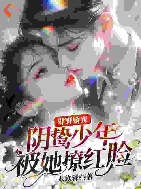 肆野娇宠，阴鸷少年被她撩红脸！温暖容琛温洋温宁小说免费阅读_肆野娇宠，阴鸷少年被她撩红脸！全本小说