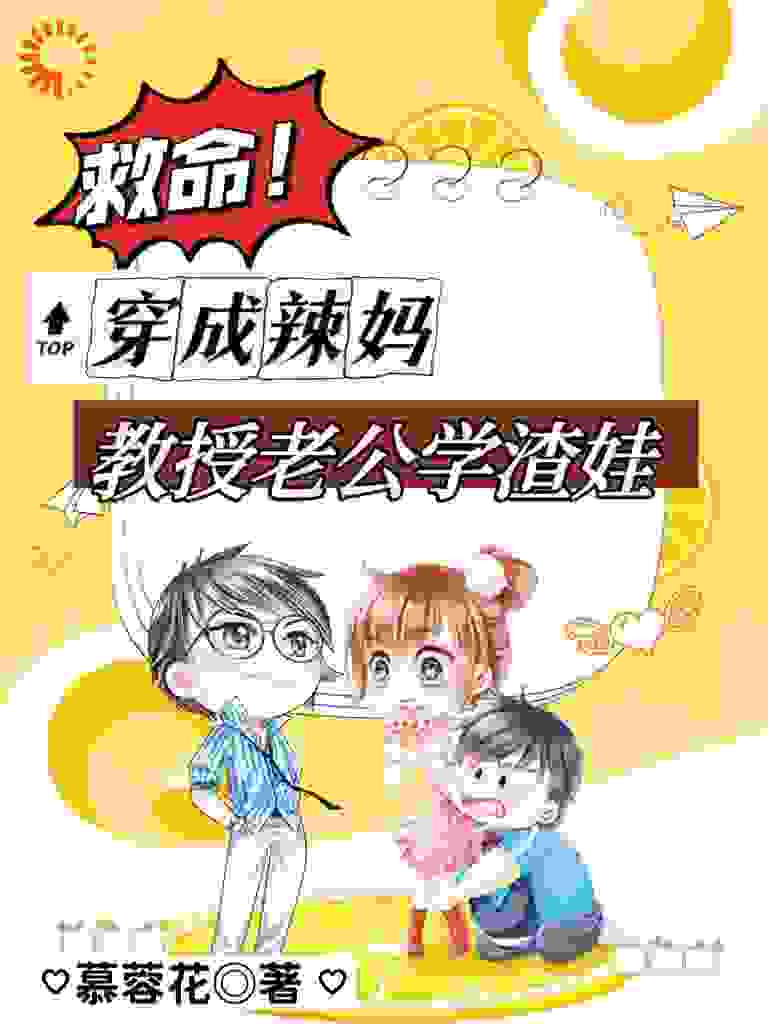 全本免费《救命！穿成辣妈，教授老公学渣娃》小说_(主角是蓝佳苏庭西苏钰泽刘玉凤)救命！穿成辣妈，教授老公学渣娃小说免费阅读全文