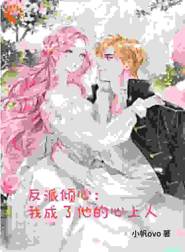 精品推荐《反派倾心：我成了他的心上人》小说_(主角是拉蒂安娜艾薇埃登·迪特里希)反派倾心：我成了他的心上人小说最新章节