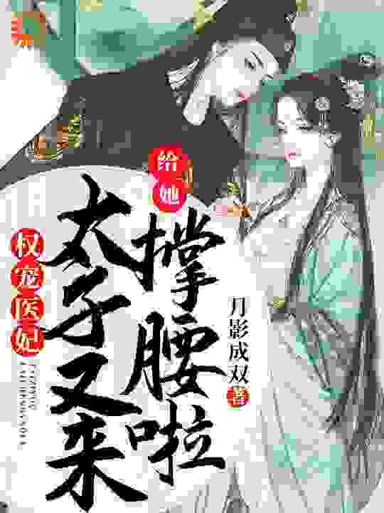 在线阅读《权宠医妃：太子又来给她撑腰啦》小说_(主角是玉玥璃徐君辰玉茹司北玄)权宠医妃：太子又来给她撑腰啦小说无广告