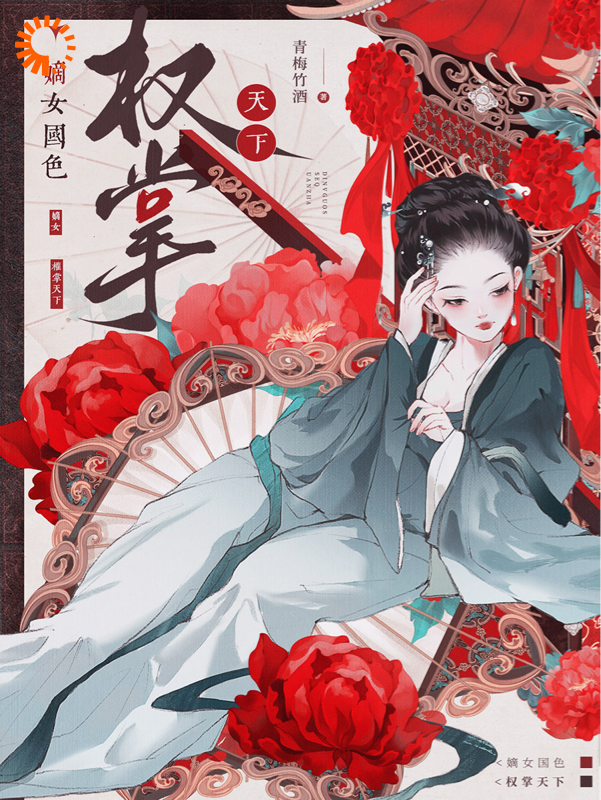 嫡女国色，权掌天下燕龙弈梁军山司言小说免费阅读全文_嫡女国色，权掌天下小说全本章节