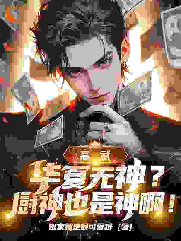 高武：华夏无神？厨神也是神啊！柳上惠柳如烟柳幼楚柳山全文阅读_高武：华夏无神？厨神也是神啊！最新免费