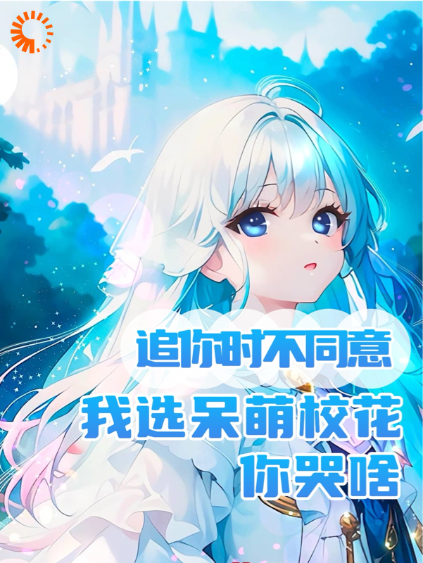 无删减《追你时不同意我选呆萌校花你哭啥》小说_(主角是陈晓夏宁袁湘琴陈建国)追你时不同意我选呆萌校花你哭啥小说全文免费阅读