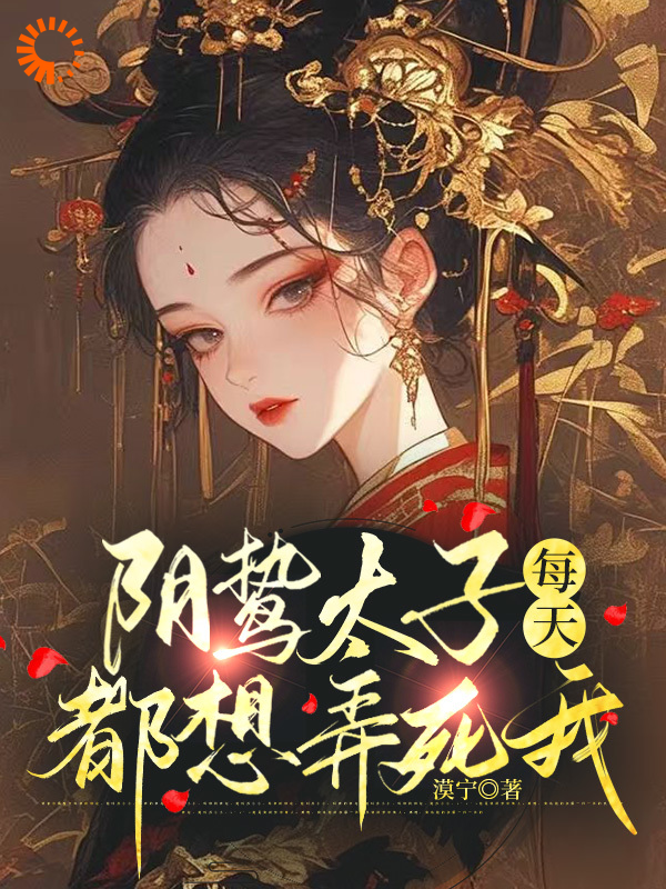 阴鸷太子每天都想弄死我东陵璟苏锦梁元赵良娣小说无弹窗_阴鸷太子每天都想弄死我小说无广告